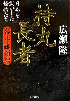 持丸長者[幕末・維新篇]―日本を動かした怪物たち
