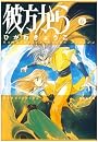 彼方から (第6巻) (白泉社文庫)