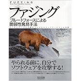 ファジング:ブルートフォースによる脆弱性発見手法