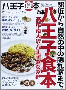 ぴあ八王子食本2014