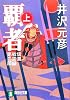 信濃戦雲録第二部 覇者(上) (祥伝社文庫)