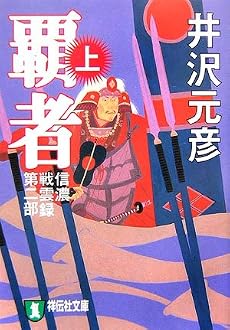 信濃戦雲録第二部 覇者(上) (祥伝社文庫)