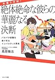 書評 本番5分前!絶体絶命な彼らの華麗なる決断: バタバタ状態を乗り切るインバスケット思考 by pitopito