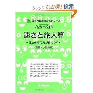 【クリックでお店のこの商品のページへ】速さと旅人算―速さの考え方が身につく (サイパー思考力算数練習帳シリーズ): M.access: 本