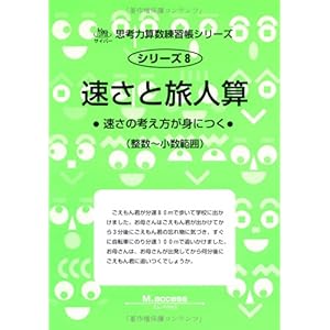 【クリックで詳細表示】速さと旅人算―速さの考え方が身につく (サイパー思考力算数練習帳シリーズ)： M.access： 本