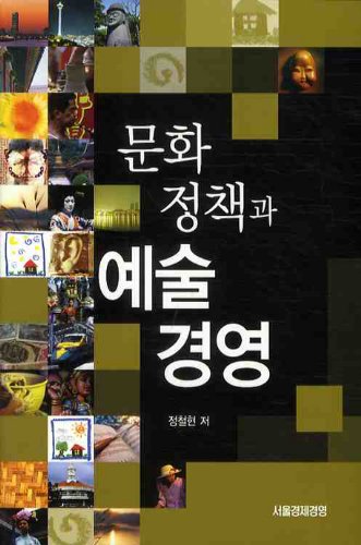 Cultural Policy and Arts Management (Korean edition)