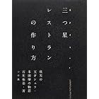 三つ星レストランの作り方: 史上最速でミシュラン三つ星を獲得した天才シェフの物語
