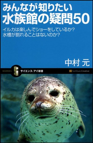 みんなが知りたい水族館の疑問50 イルカは楽しんでショーをしているか? 水槽が割れることはないのか? (サイエンス・アイ新書 28)