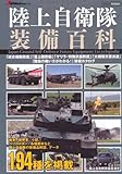 陸上自衛隊装備百科 (JGround特選ムック)