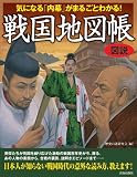 図説 気になる「内幕」がまるごとわかる! 戦国地図帳