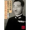 真珠湾攻撃総隊長の回想<br>淵田 美津雄著 中田 整一編 解説 <br>講談社<br>830円<br>ISBN:9784062768054
