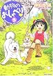 動物のおしゃべり (5) (バンブー・コミックス)