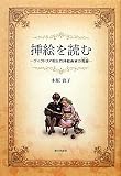 挿絵を読む―ヴィクトリア朝女性挿絵画家の視線(まなざし)