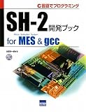 SH‐2開発ブックfor MES&gcc―C言語でプログラミング