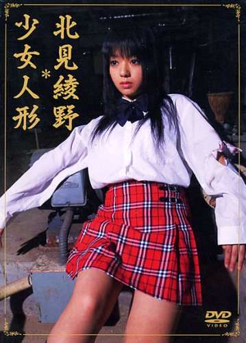 北見綾野 少女人形
