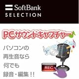 PCサウンドキャプチャー [ダウンロード]