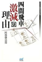 四間飛車激減の理由 (マイナビ将棋BOOKS)