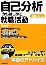 2011年度版 自己分析からはじめる就職活動