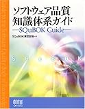 ソフトウェア品質知識体系ガイド―SQuBOK Guide