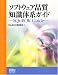 ソフトウェア品質知識体系ガイド―SQuBOK Guide