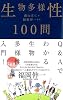 生物多様性100問