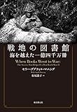 戦地の図書館　海を越えた一億四千万冊