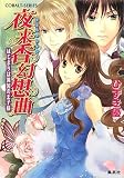 夜来香(イエライシャン)幻想曲―はじまりは異国の王子様 (コバルト文庫)(文庫)
