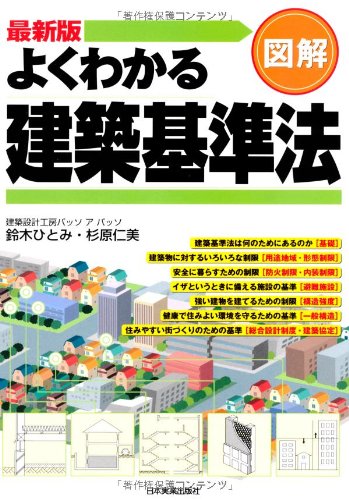 最新版 図解 よくわかる建築基準法のJPEG画像