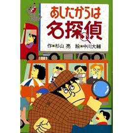 あしたからは名探偵
