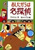 あしたからは名探偵