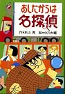 あしたからは名探偵