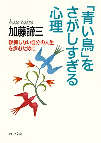 「青い鳥」をさがしすぎる心理 後悔しない自分の人生を歩むために PHP文庫 (Japanese Edition)