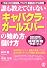 誰も教えてくれない「キャバクラ・ガールズバー」の始め方・儲け方―「お水」の王道開業ノウハウ・繁盛店にする鉄則 風営法解説と税理士監修による経理実務サポート付