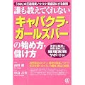 誰も教えてくれない「キャバクラ・ガールズバー」の始め方・儲け方―「お水」の王道開業ノウハウ・繁盛店にする鉄則 風営法解説と税理士監修による経理実務サポート付