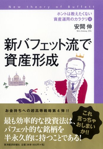 ホントは教えたくない資産運用のカラクリ4 新バフェット流で資産形成のJPEG画像