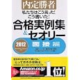私たちはこう言った！こう書いた！合格実例集＆セオリー ２０１２面接編<br>キャリアデザインプロジェクト編著 <br>ＰＨＰ研究所<br>1470円<br>ISBN:9784569791357