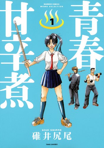 青春甘辛煮　（１） (バンブーコミックス MOMOセレクション)