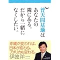 普天間基地はあなたの隣にある。だから一緒になくしたい。