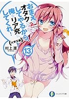 おまえをオタクにしてやるから、俺をリア充にしてくれ！ 13