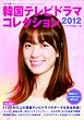 韓国テレビドラマコレクション2012 (キネ旬ムック)