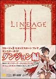 リネージュ? セカンドスローン フレヤ モンスターガイド ダンジョン編