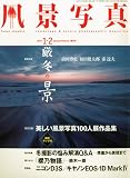 風景写真 2010年 01月号 [雑誌]