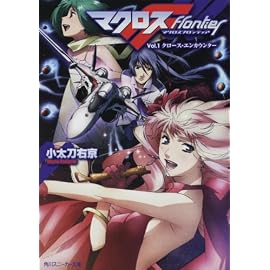 マクロスフロンティア  Vol.1 クロース・エンカウンター (角川スニーカー文庫 206-1)