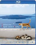 エーゲ海・猫が暮らす癒しの島(Blu-ray Disc)