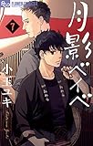 月影ベイベ（７） (フラワーコミックスα)