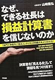 なぜ、できる社長は損益計算書を信じないのか