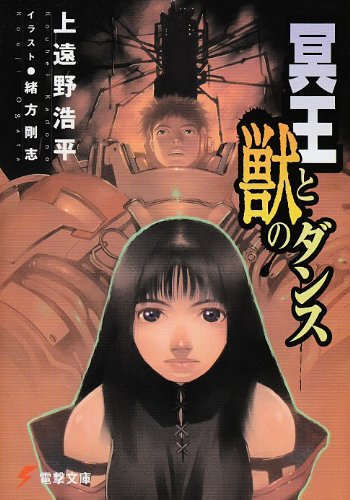 Cover image : 冥王と獣のダンス (電撃文庫)