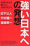 強い日本への発想