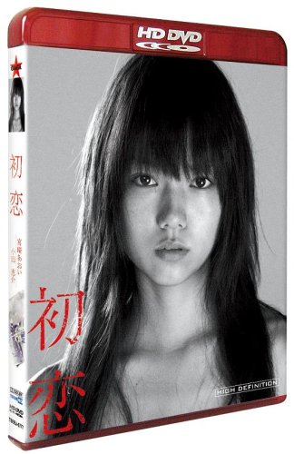 画像：初恋 [HD DVD]