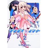 Fate/kaleid liner プリズマ☆イリヤ (2) (角川コミックス・エース)